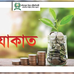 যাকাত তহবিল