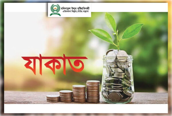 যাকাত তহবিল