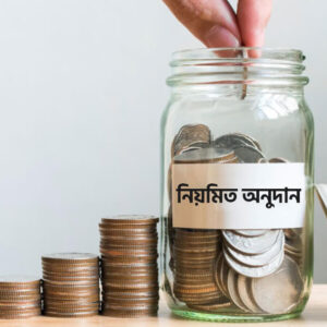 নিয়মিত অনুদান