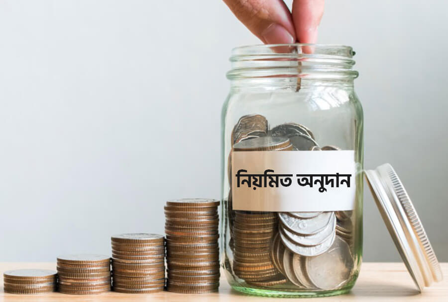 নিয়মিত অনুদান