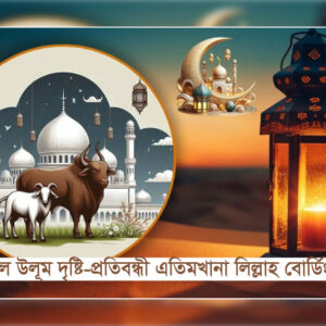 কুরবানি ফান্ড